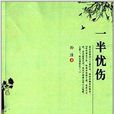 一半憂傷 一半憂傷