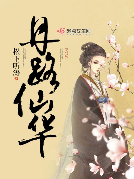 丹路仙華 丹路仙華