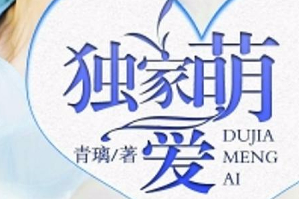 獨家萌愛 獨家萌愛
