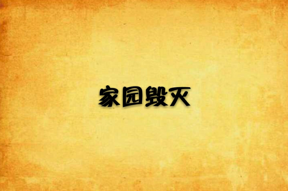 家園毀滅 家園毀滅