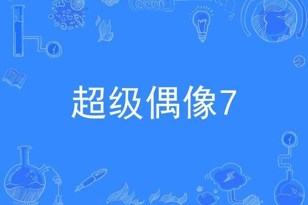 超級偶像7 超級偶像7