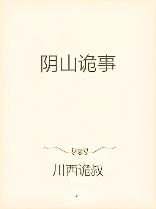 陰山詭事 陰山詭事