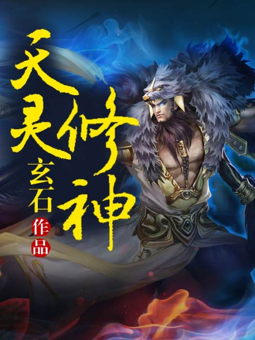 天靈修神