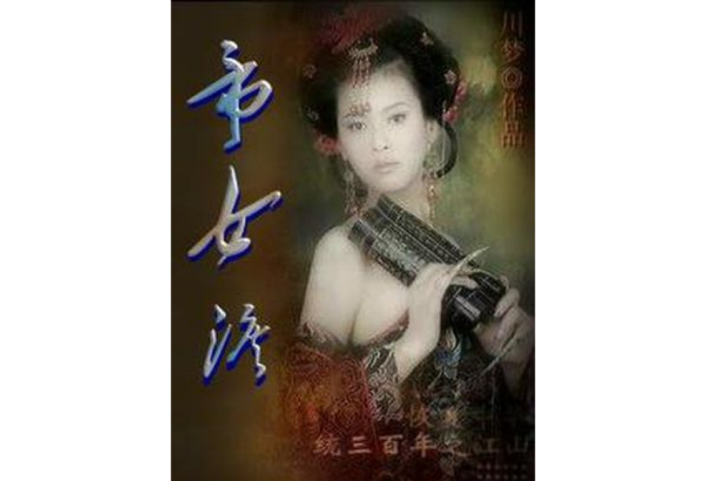 都人帝女 都人帝女