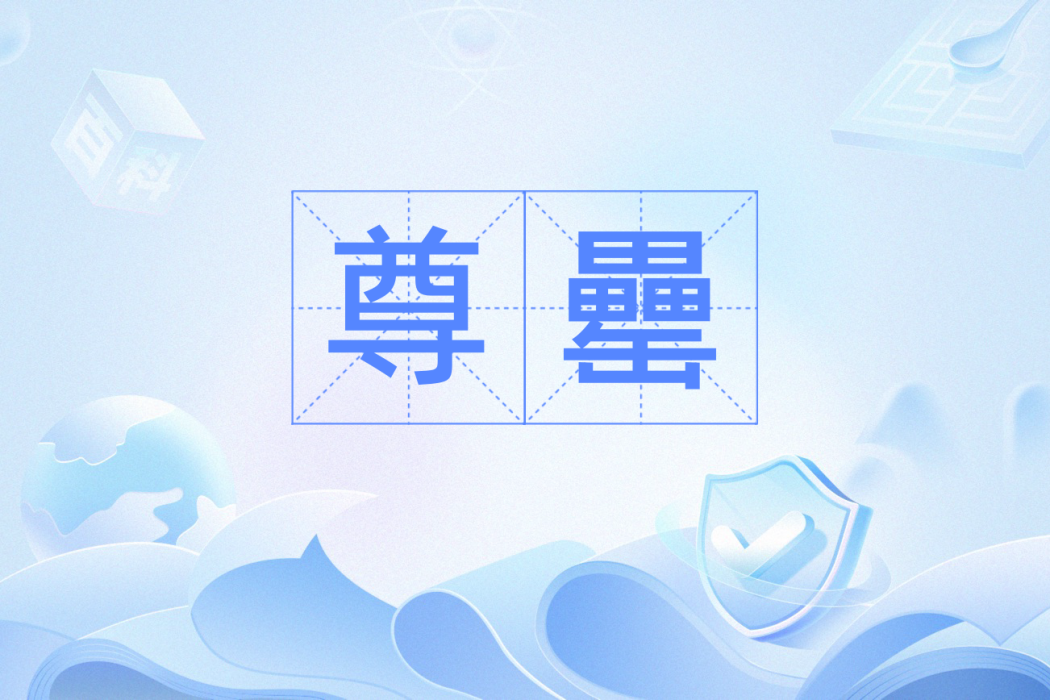 尊罍 尊罍