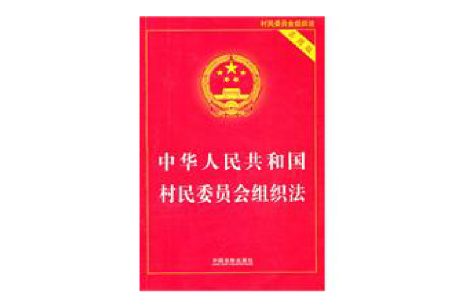 中華人民共和國村民委員會組織法（實用版）
