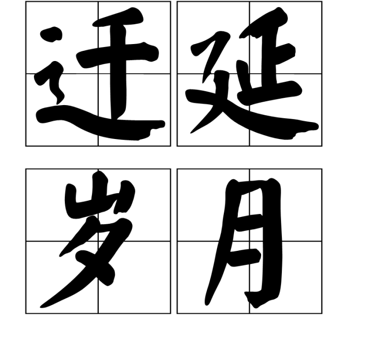 遷延歲月 遷延歲月