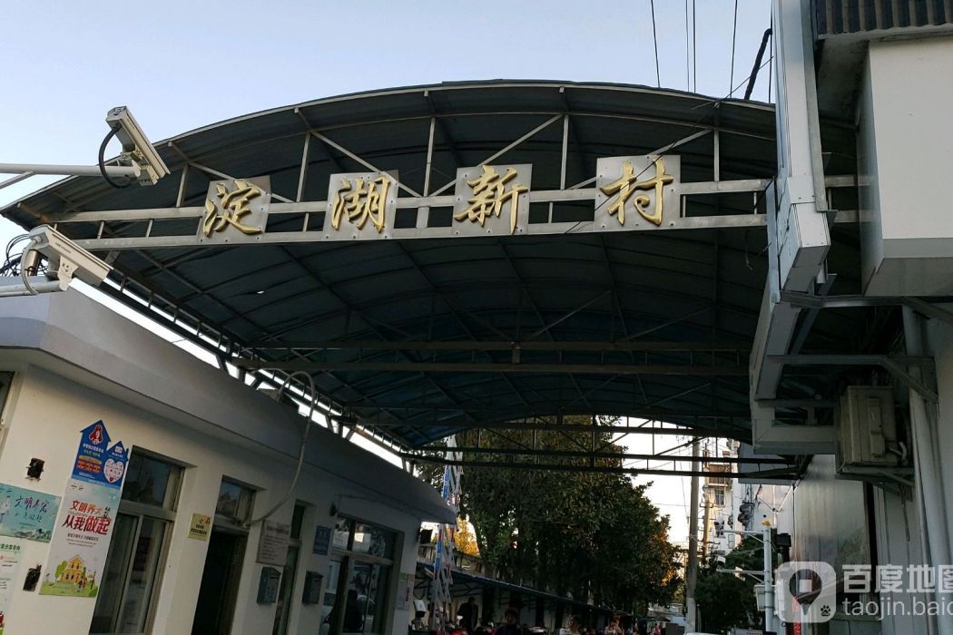 淀湖新村 淀湖新村