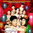 有情有趣(2011年李洪綢執導電視劇) 有情有趣(2011年李洪綢執導電視劇)