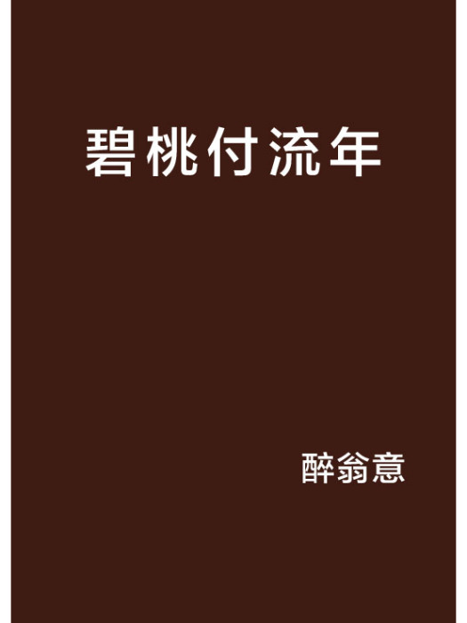 碧桃付流年 碧桃付流年