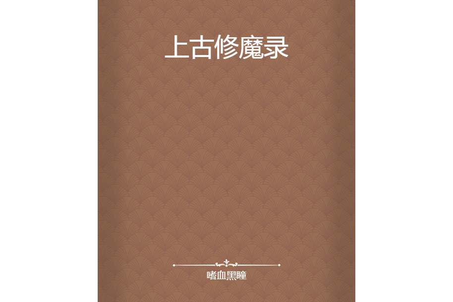 上古修魔錄 上古修魔錄