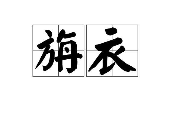 旃衣