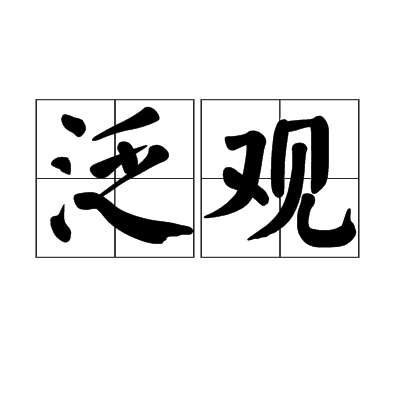 泛觀 泛觀