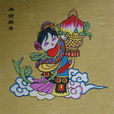 麻姑獻壽(年畫作品) 麻姑獻壽(年畫作品)