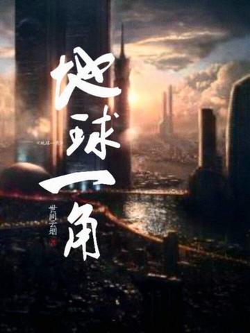 地球一角 地球一角