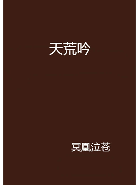 天荒吟 天荒吟