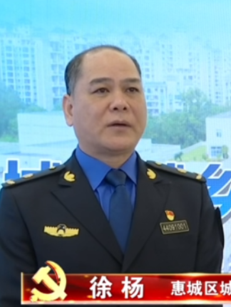 徐楊(惠州市惠城區城鄉管理和綜合執法局原黨組書記、局長) 徐楊(惠州市惠城區城鄉管理和綜合執法局原黨組書記、局長)