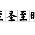 至聖至明 至聖至明