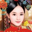 試婚格格 試婚格格