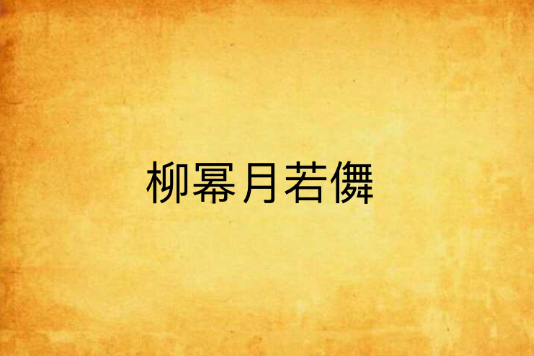 柳冪月若儛 柳冪月若儛