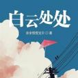 白雲處處 白雲處處