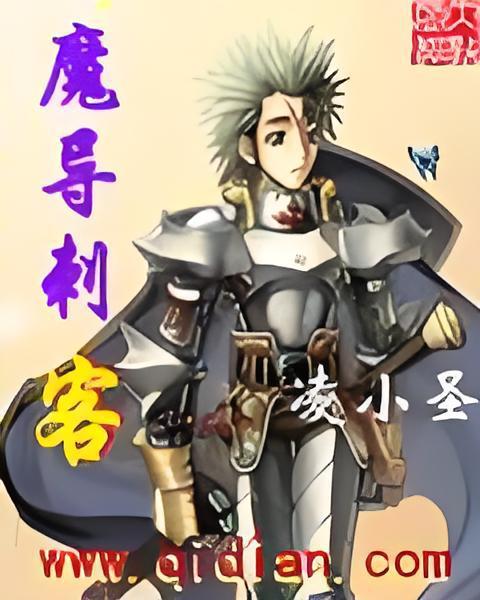 魔導刺客 魔導刺客