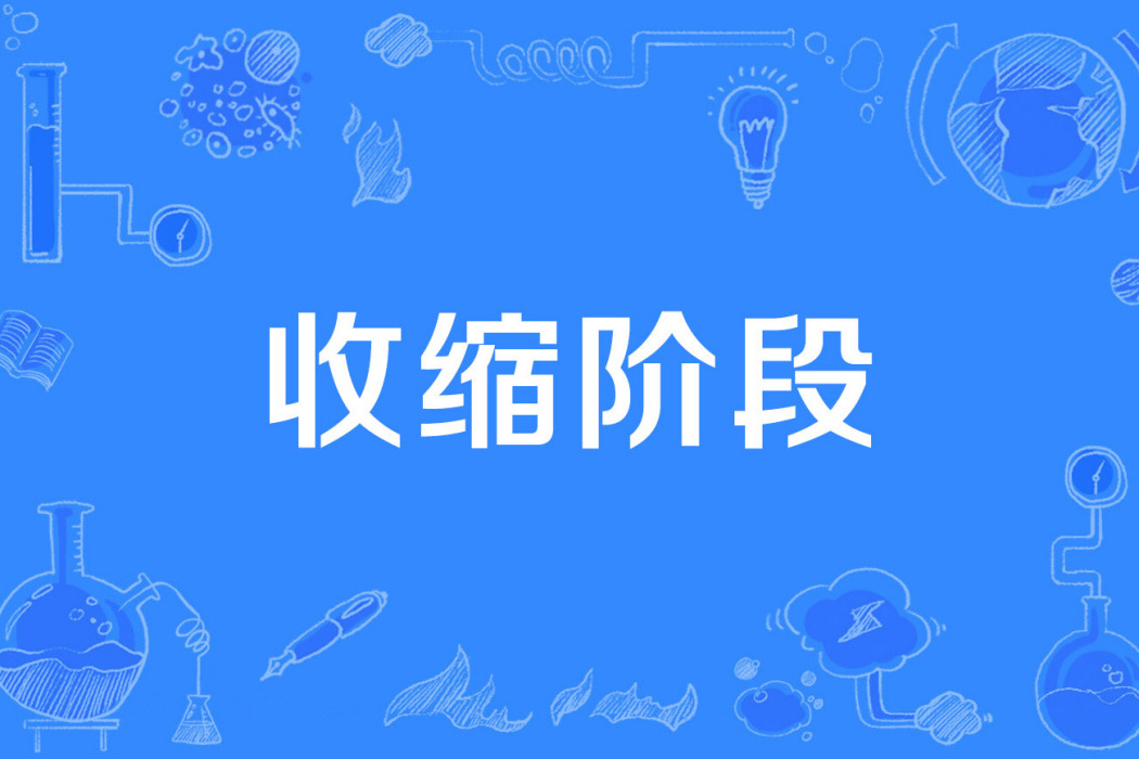 收縮階段 收縮階段