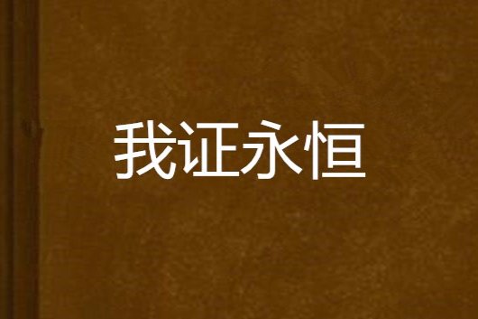 我證永恆