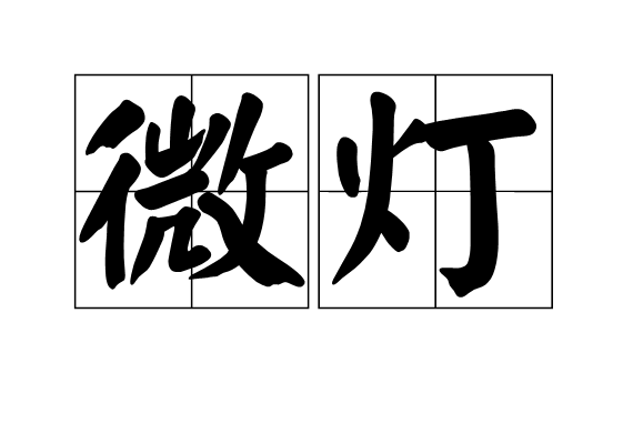 微燈 微燈