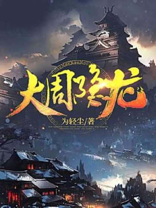 大周隱龍 大周隱龍