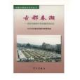 古都春潮 古都春潮