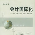 會計國際化