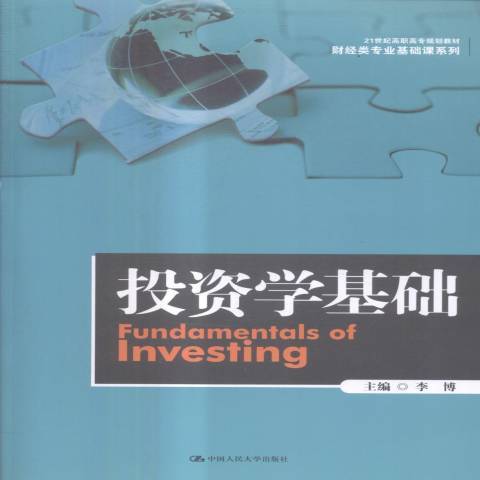 投資學基礎(2017年中國人民大學出版社出版的圖書) 投資學基礎(2017年中國人民大學出版社出版的圖書)