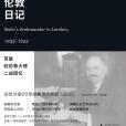 倫敦日記(蘇聯駐倫敦大使二戰回憶錄) 倫敦日記(蘇聯駐倫敦大使二戰回憶錄)