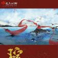 琯音 琯音