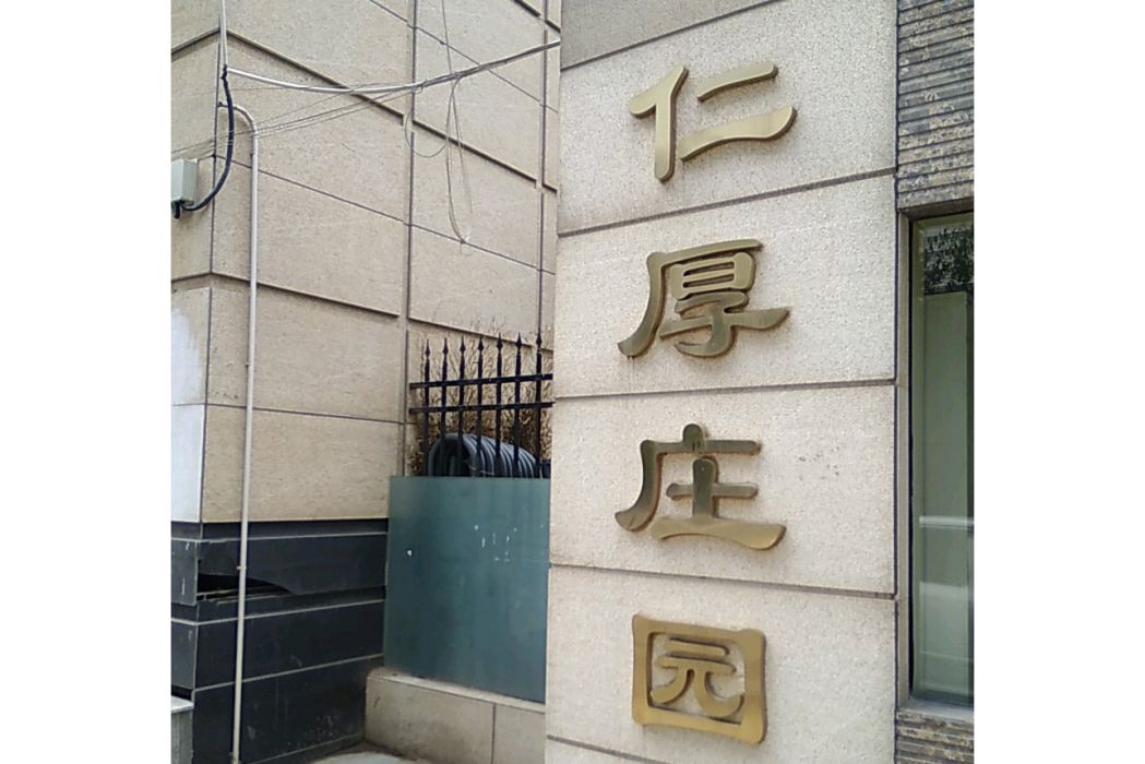 仁厚莊園 仁厚莊園