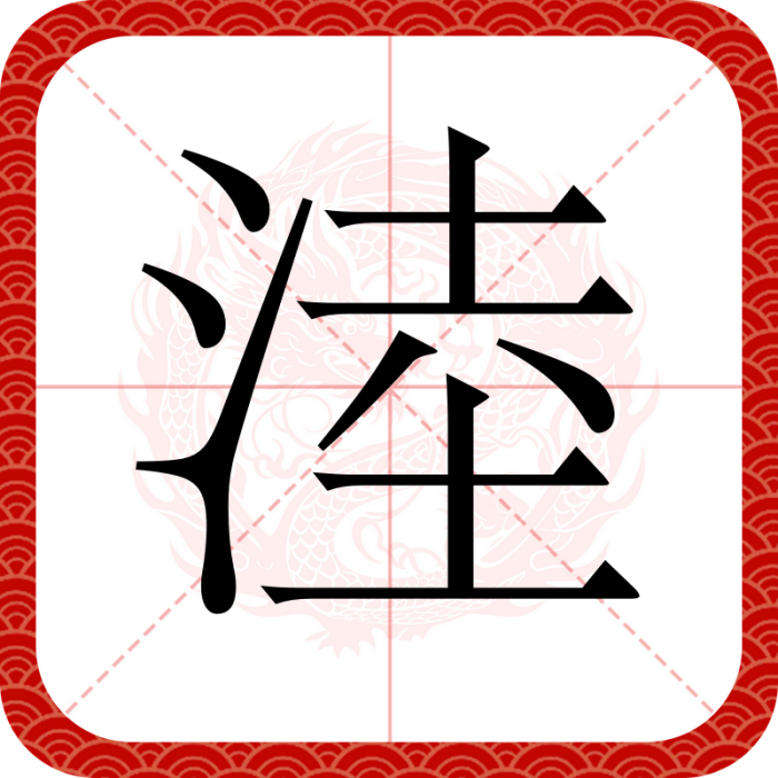 淕 淕