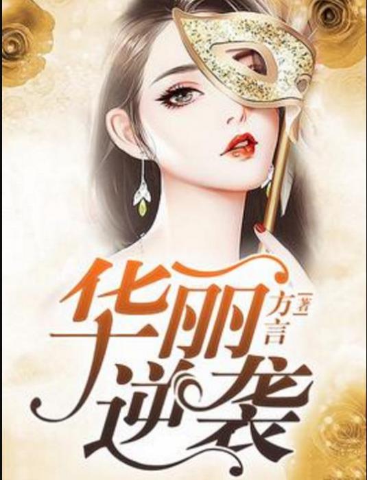 華麗逆襲 華麗逆襲