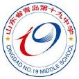 山東省青島第十九中學(青島十九中) 山東省青島第十九中學(青島十九中)
