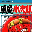 風魔小次郎(1982年日本漫畫家車田正美所著的漫畫) 風魔小次郎(1982年日本漫畫家車田正美所著的漫畫)