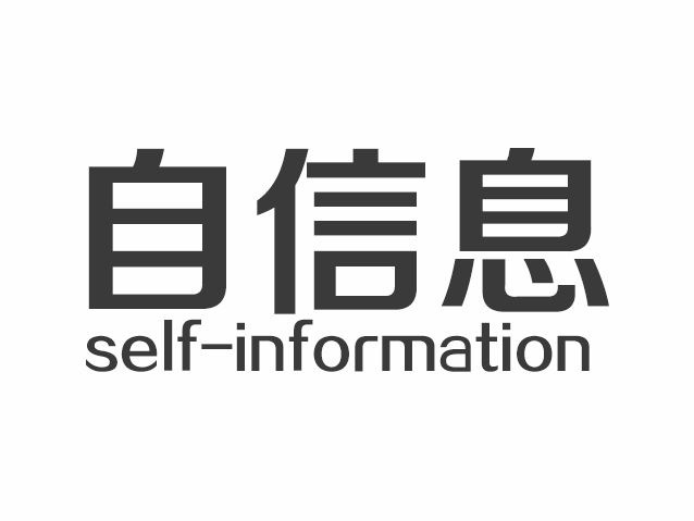自信息 自信息