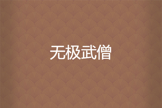 無極武僧 無極武僧