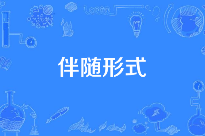 伴隨形式 伴隨形式