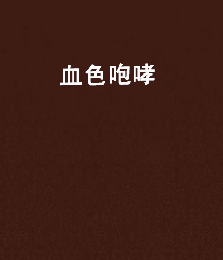 血色咆哮 血色咆哮