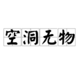 空洞無物 空洞無物