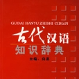 古代漢語知識辭典