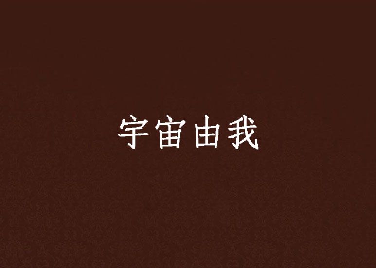 宇宙由我