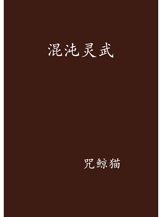 混沌靈武 混沌靈武