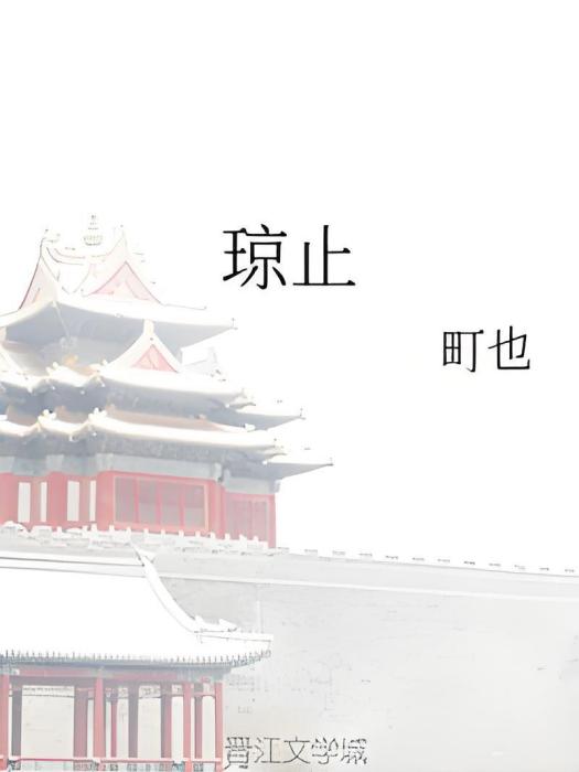 瓊止 瓊止