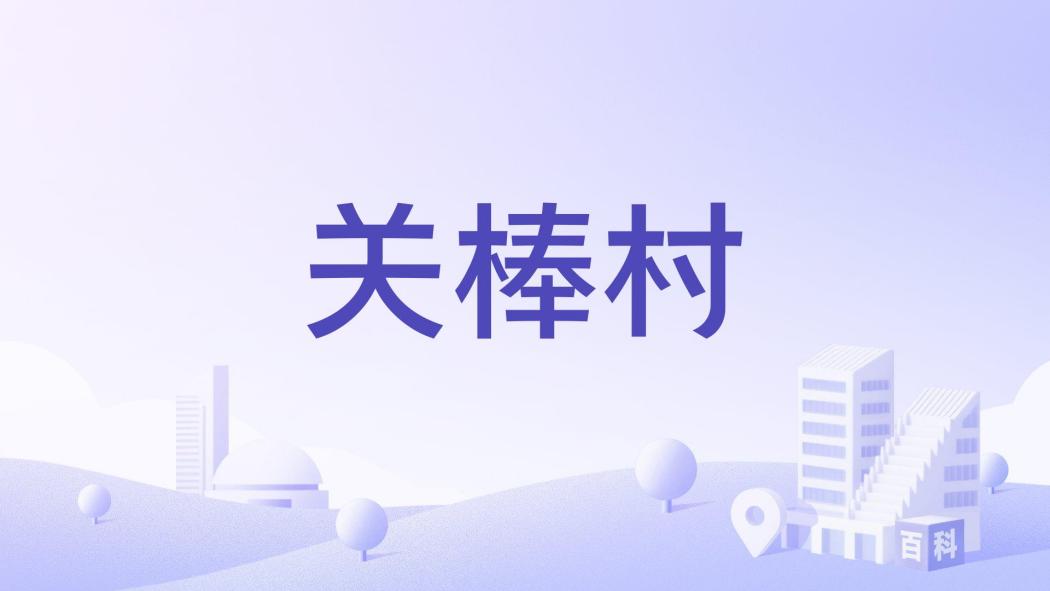 關棒村